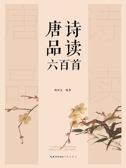 Title details for 唐诗品读六百首 by 杨世友编著 - Available